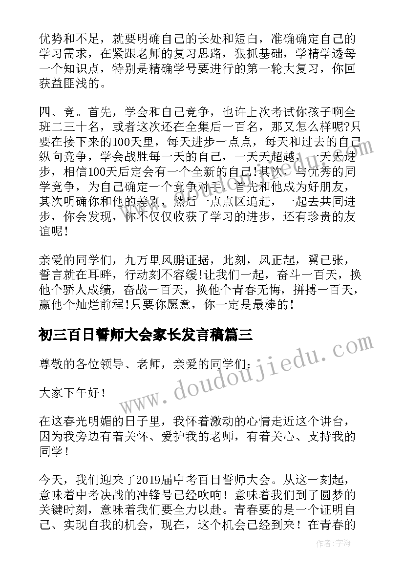 2023年初三百日誓师大会家长发言稿 初三百日誓师大会发言稿(优秀9篇)