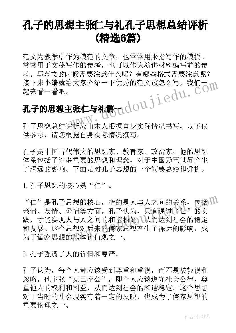 孔子的思想主张仁与礼 孔子思想总结评析(精选6篇)