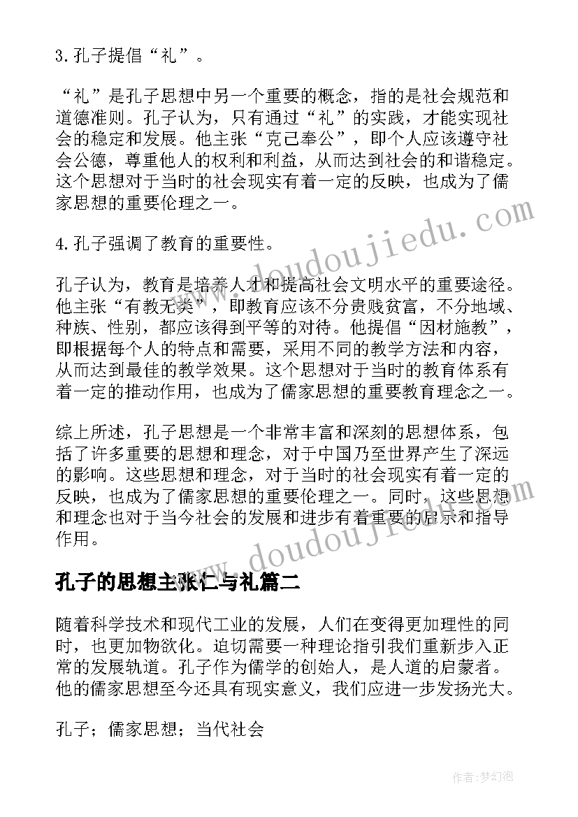 孔子的思想主张仁与礼 孔子思想总结评析(精选6篇)