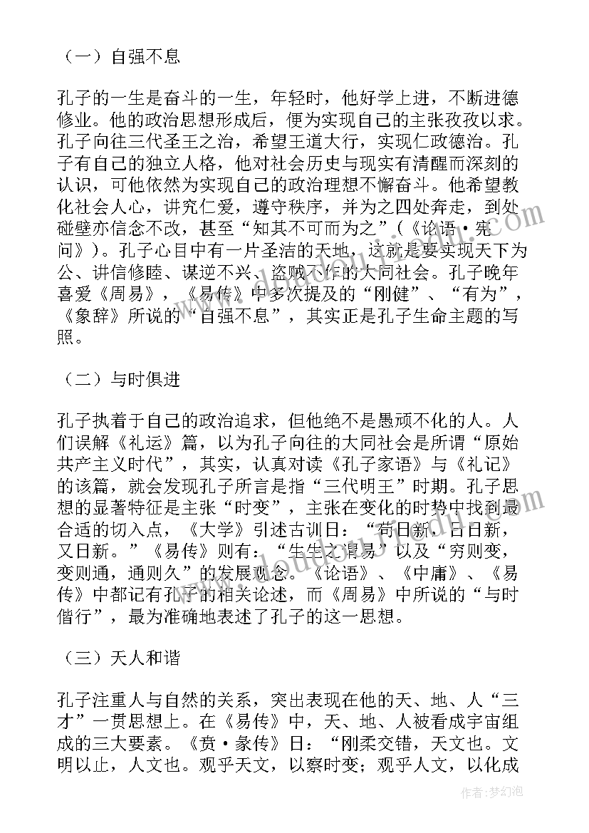 孔子的思想主张仁与礼 孔子思想总结评析(精选6篇)