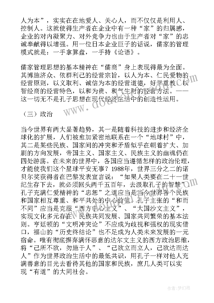 孔子的思想主张仁与礼 孔子思想总结评析(精选6篇)