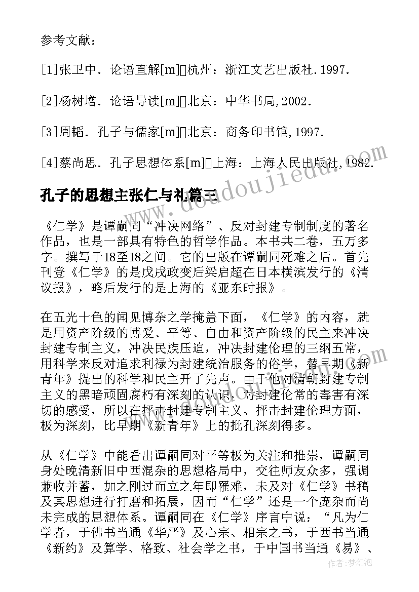 孔子的思想主张仁与礼 孔子思想总结评析(精选6篇)