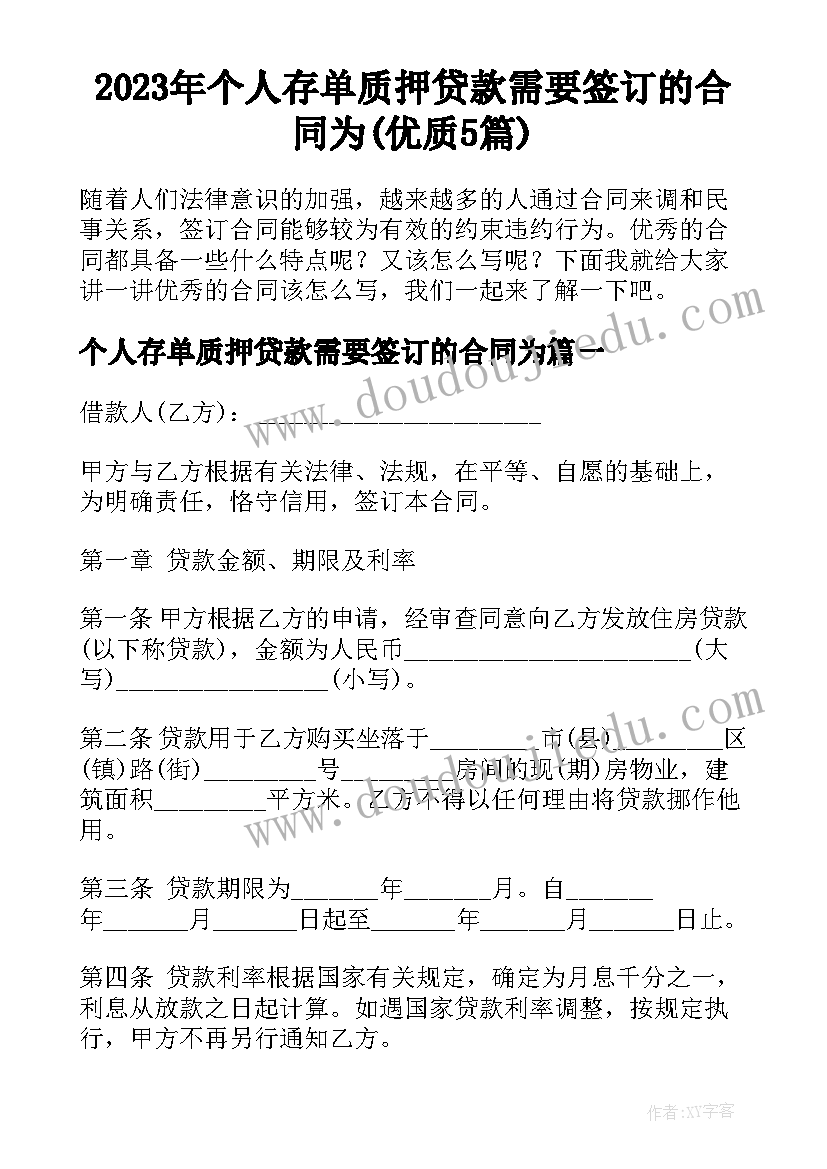 2023年个人存单质押贷款需要签订的合同为(优质5篇)