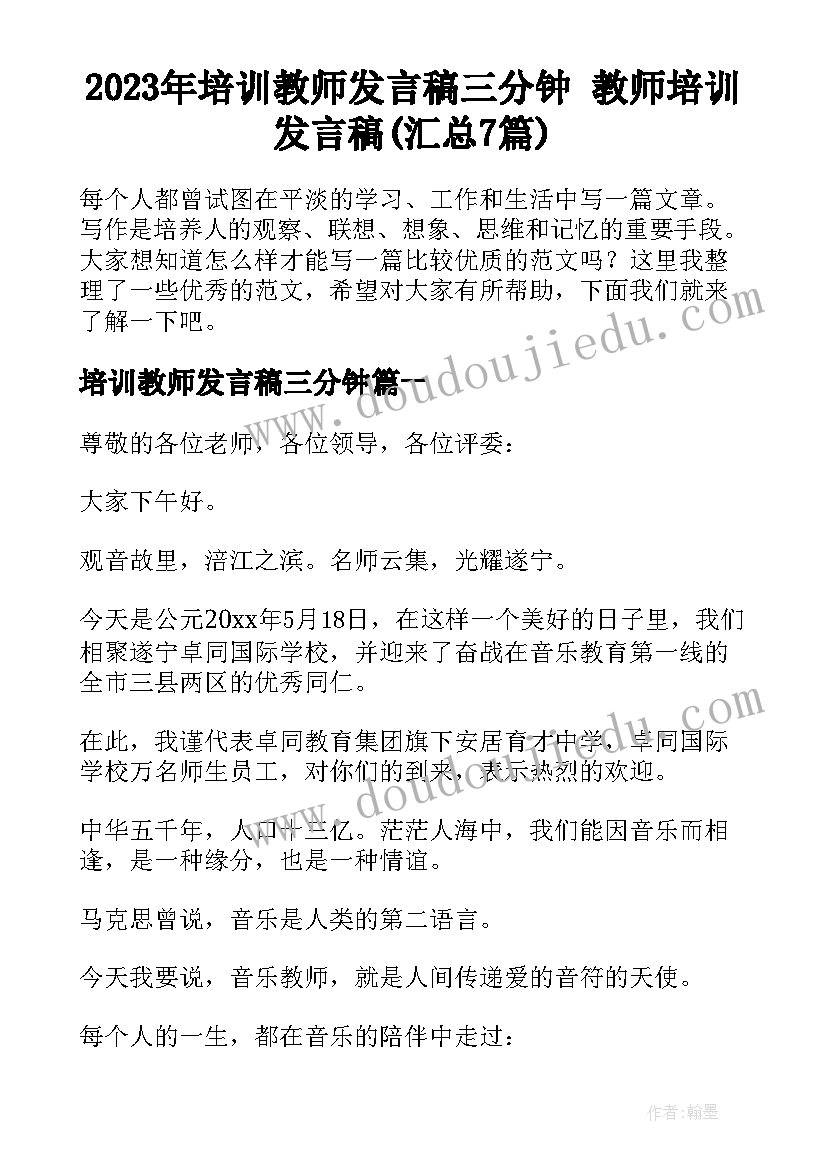 2023年培训教师发言稿三分钟 教师培训发言稿(汇总7篇)