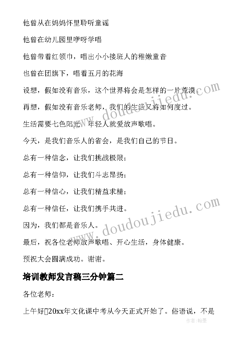 2023年培训教师发言稿三分钟 教师培训发言稿(汇总7篇)