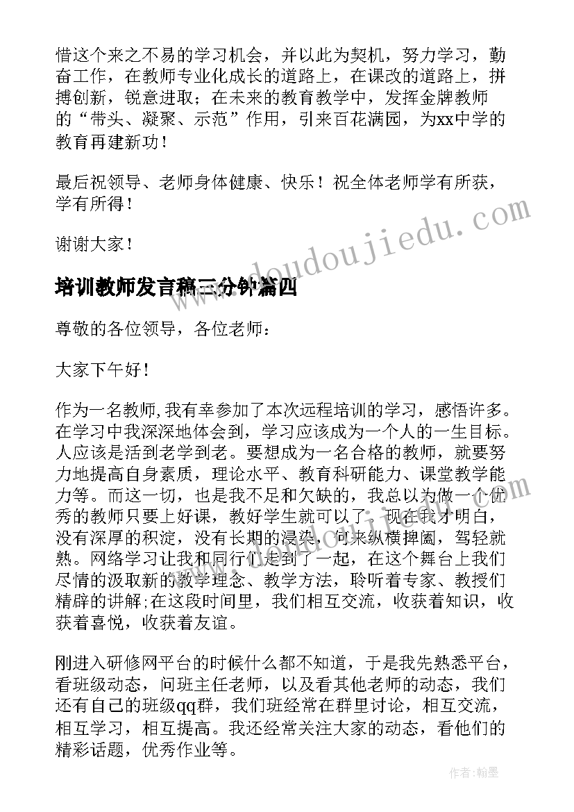 2023年培训教师发言稿三分钟 教师培训发言稿(汇总7篇)