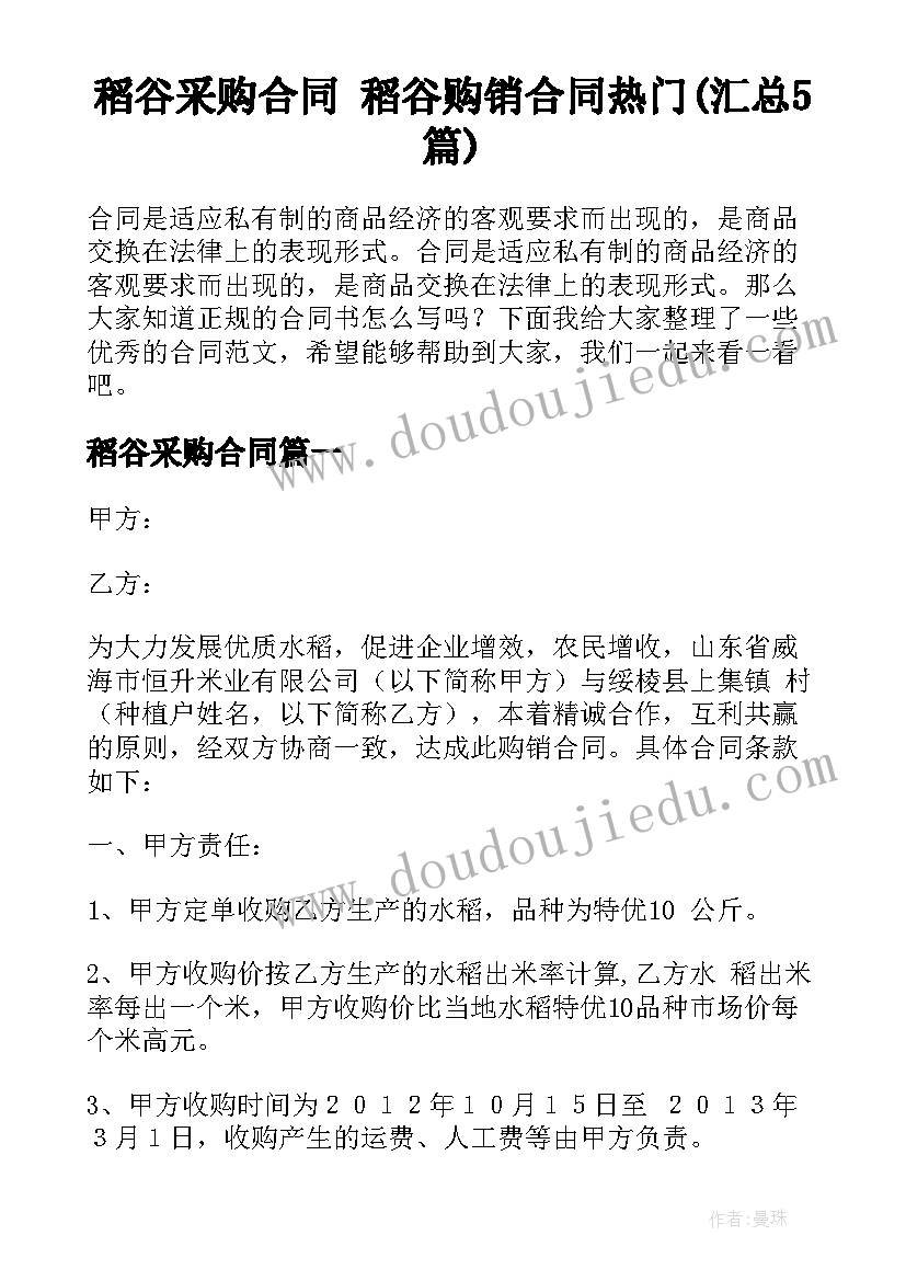 稻谷采购合同 稻谷购销合同热门(汇总5篇)