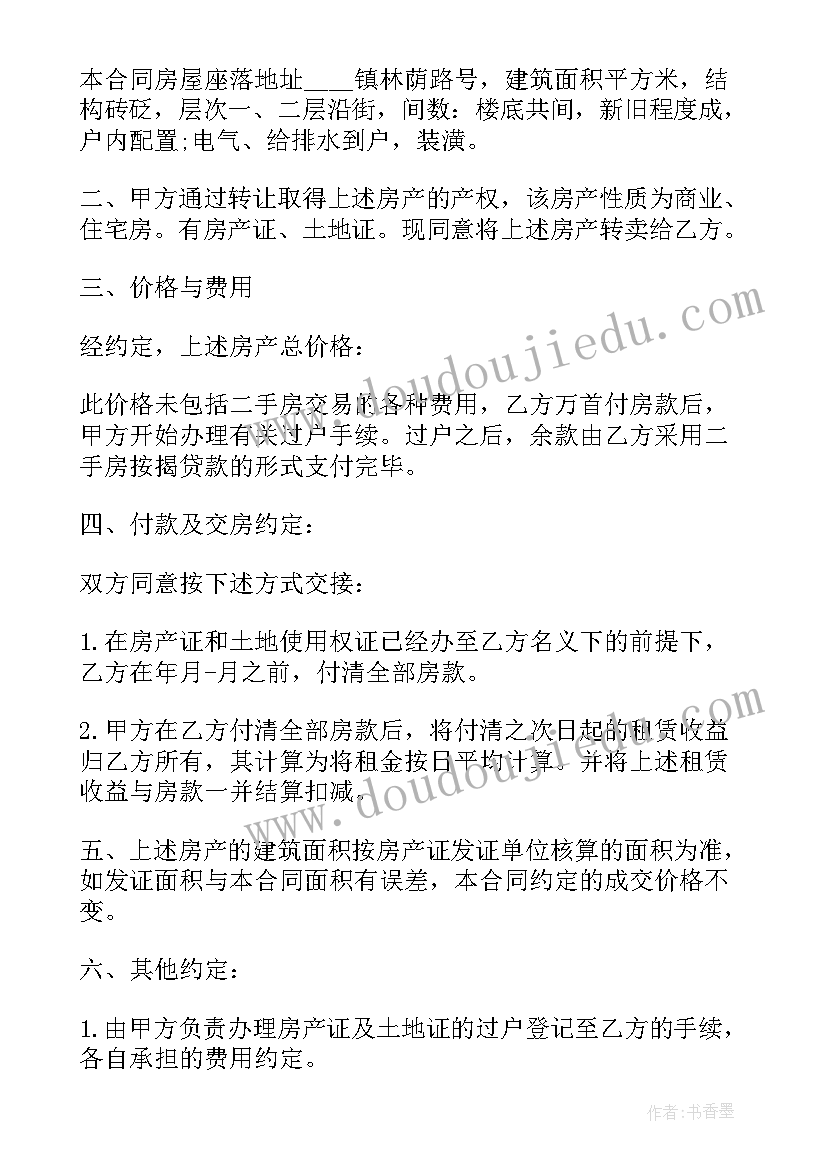 2023年二手房合同公证有法律效力吗 二手房购房合同书按揭(通用5篇)