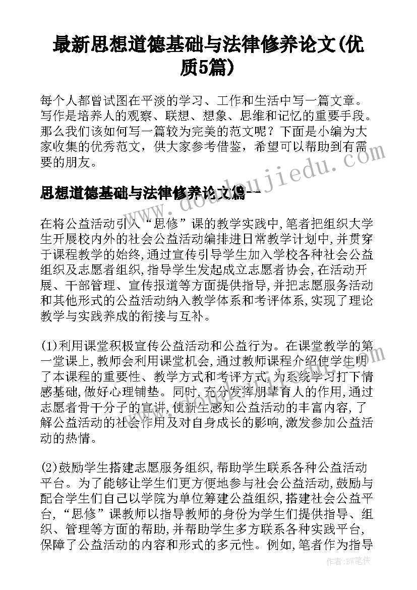 最新思想道德基础与法律修养论文(优质5篇)