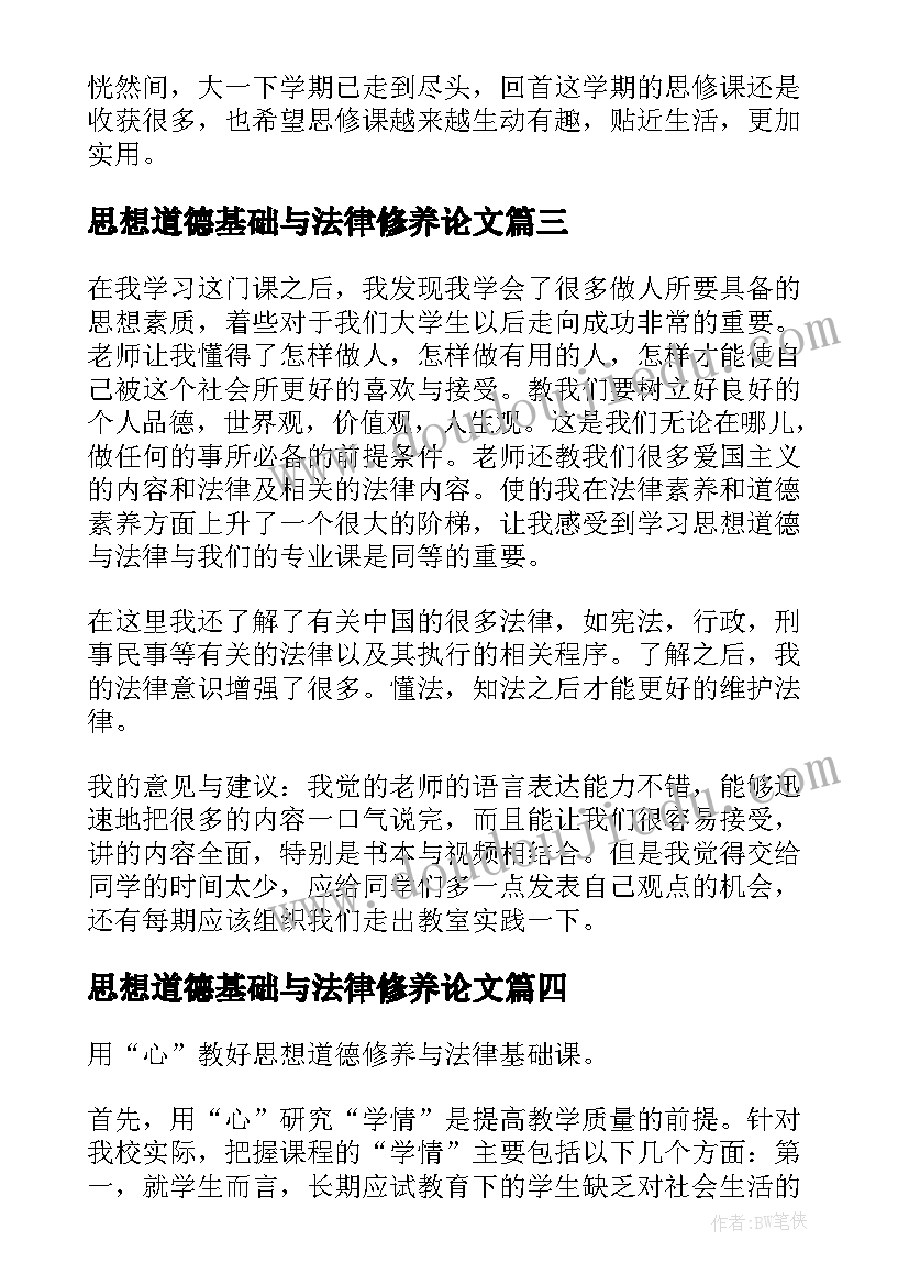 最新思想道德基础与法律修养论文(优质5篇)