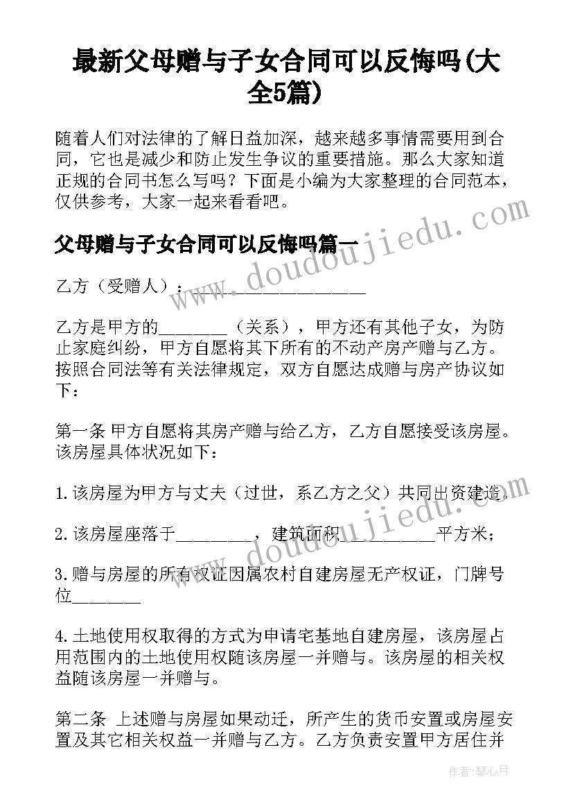 最新父母赠与子女合同可以反悔吗(大全5篇)