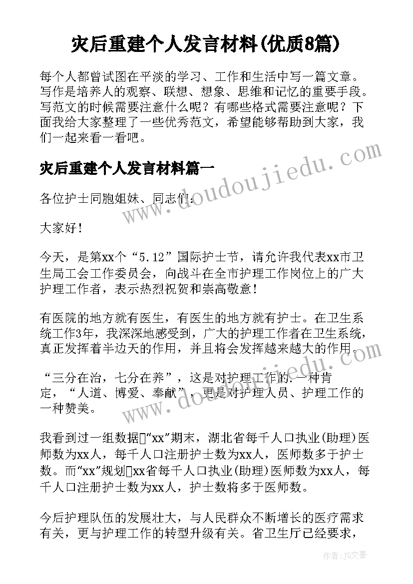 灾后重建个人发言材料(优质8篇)