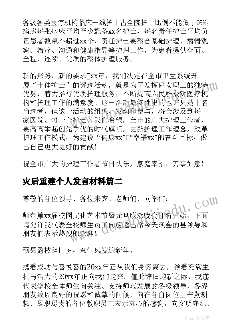 灾后重建个人发言材料(优质8篇)