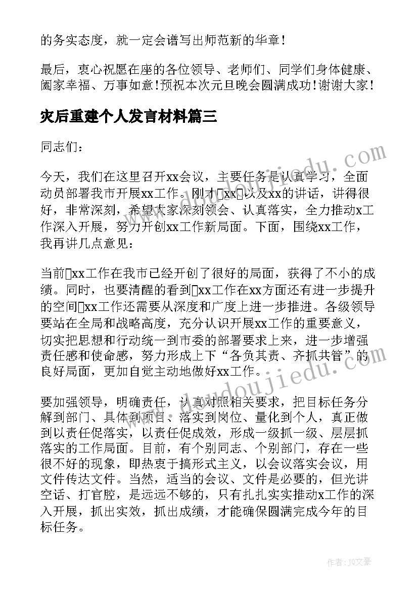 灾后重建个人发言材料(优质8篇)