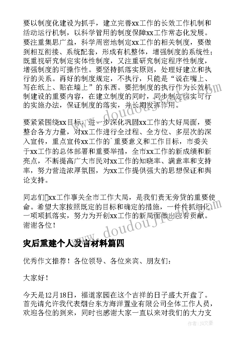 灾后重建个人发言材料(优质8篇)