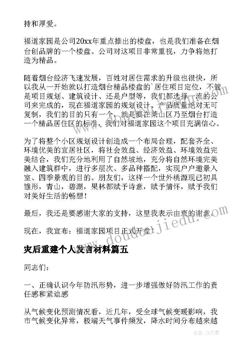 灾后重建个人发言材料(优质8篇)