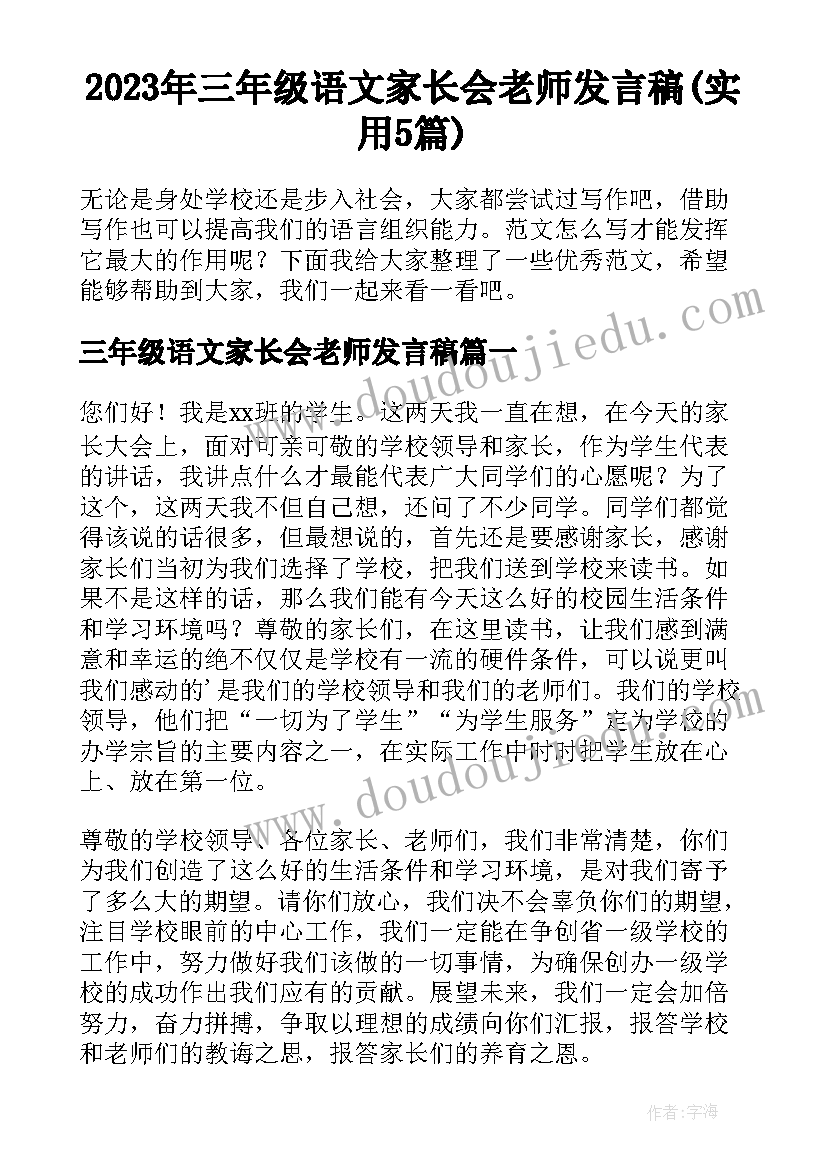 2023年三年级语文家长会老师发言稿(实用5篇)