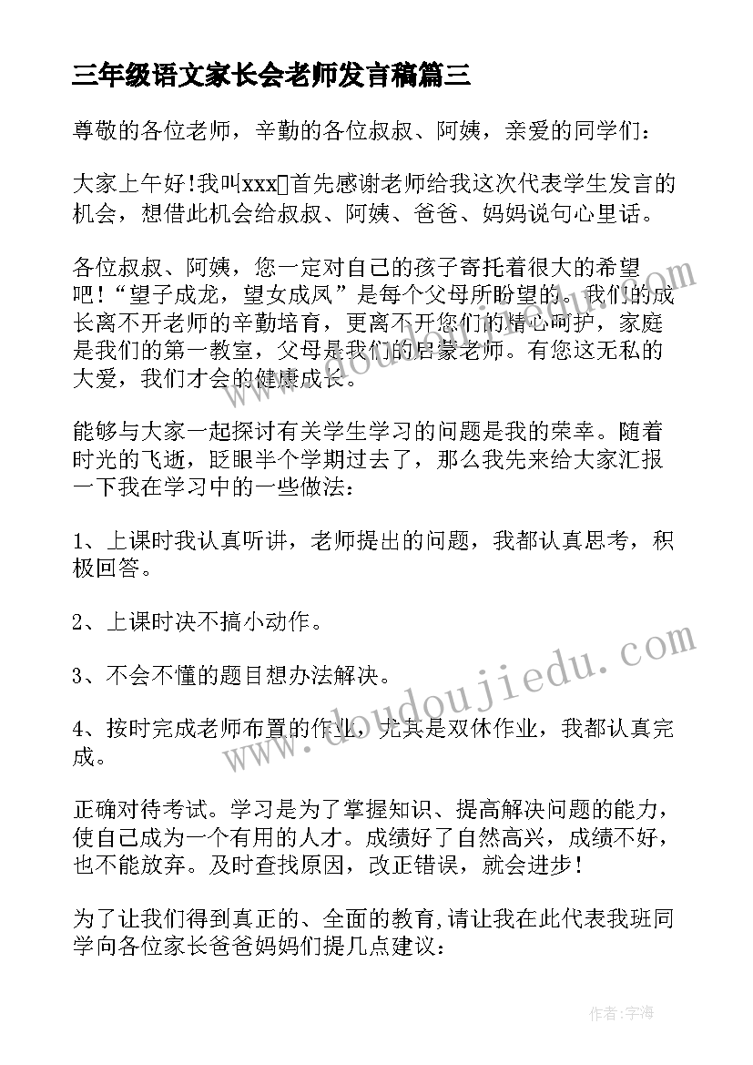 2023年三年级语文家长会老师发言稿(实用5篇)