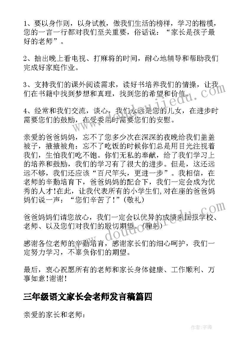 2023年三年级语文家长会老师发言稿(实用5篇)