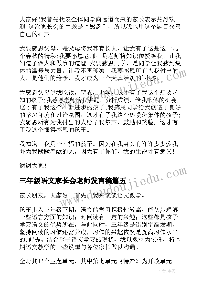 2023年三年级语文家长会老师发言稿(实用5篇)