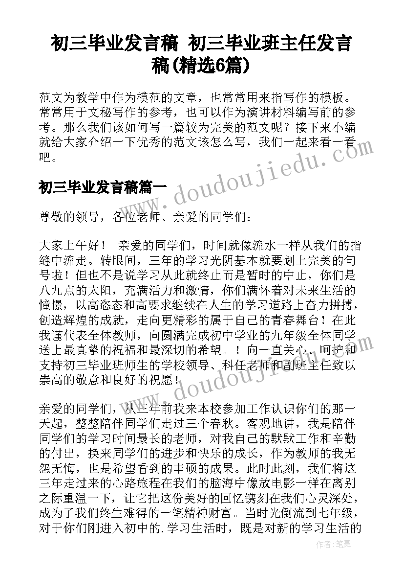 初三毕业发言稿 初三毕业班主任发言稿(精选6篇)