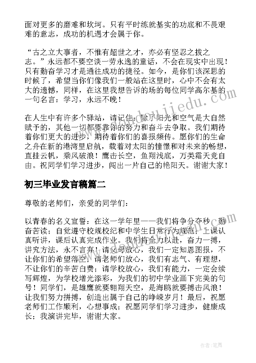 初三毕业发言稿 初三毕业班主任发言稿(精选6篇)