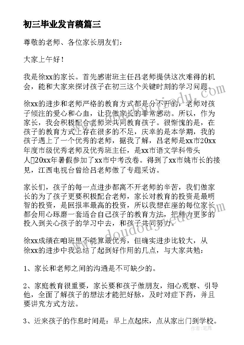 初三毕业发言稿 初三毕业班主任发言稿(精选6篇)