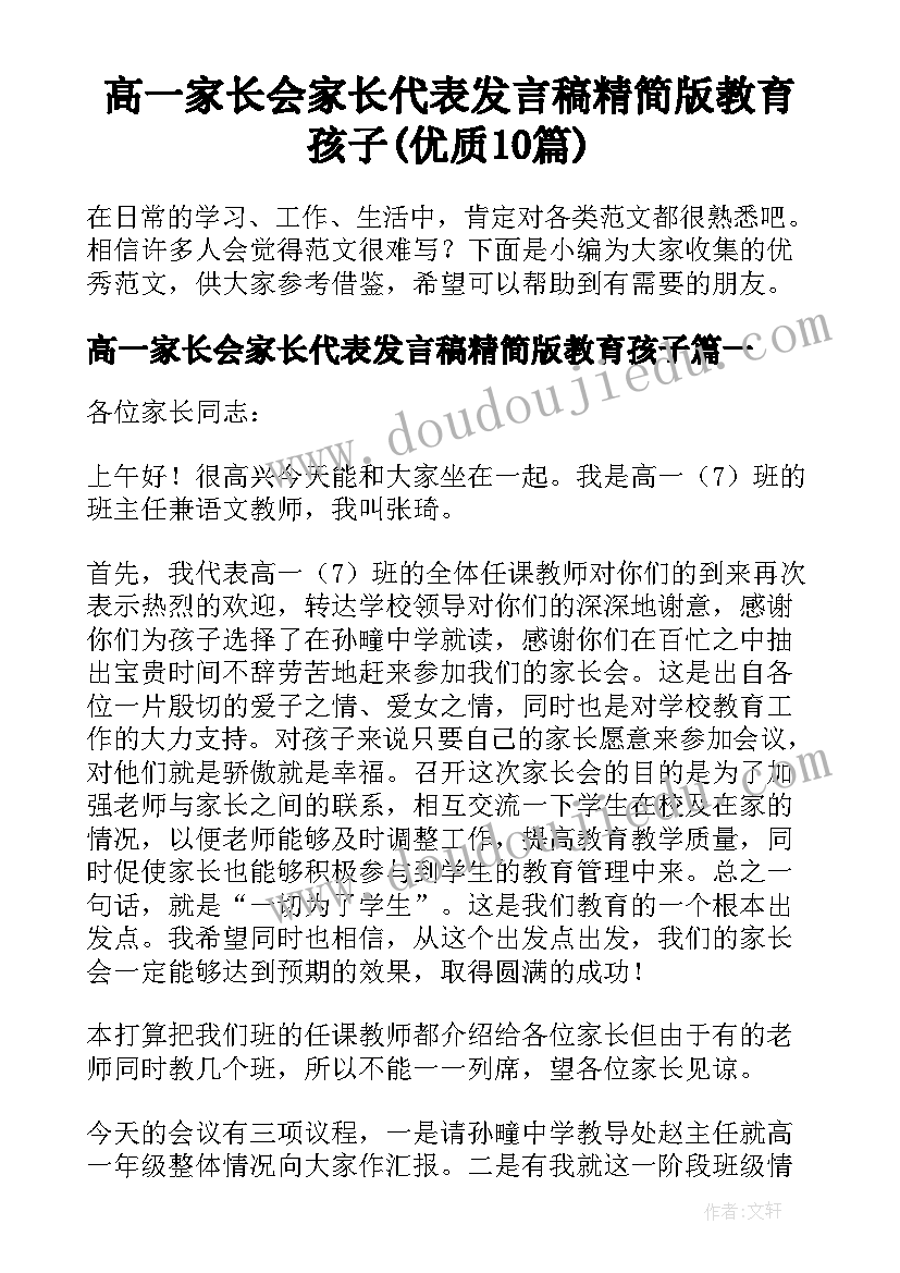 高一家长会家长代表发言稿精简版教育孩子(优质10篇)