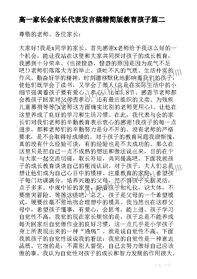 高一家长会家长代表发言稿精简版教育孩子(优质10篇)