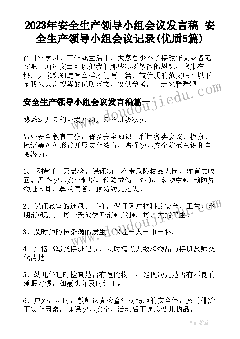 2023年安全生产领导小组会议发言稿 安全生产领导小组会议记录(优质5篇)