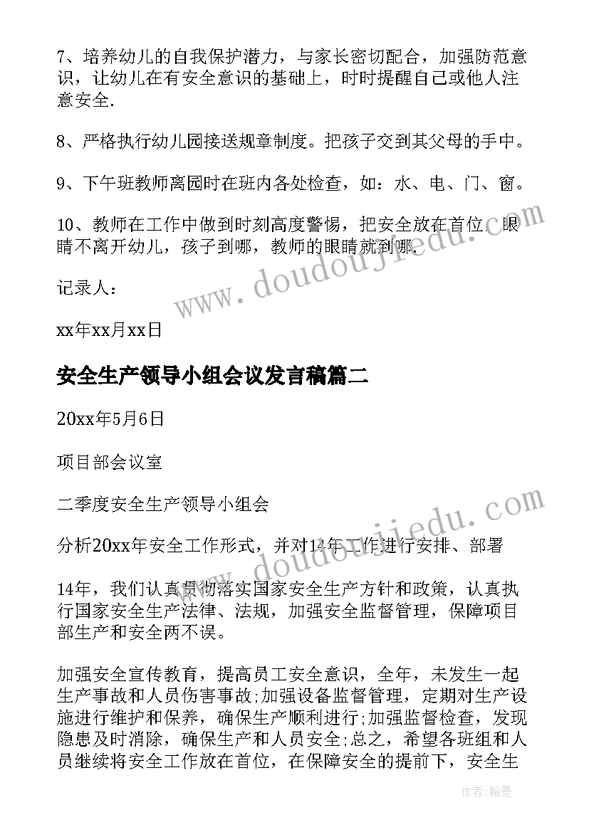 2023年安全生产领导小组会议发言稿 安全生产领导小组会议记录(优质5篇)