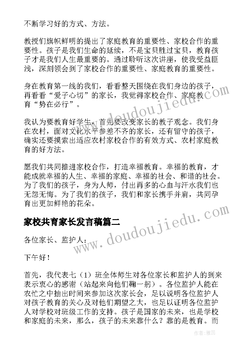 最新家校共育家长发言稿(模板5篇)