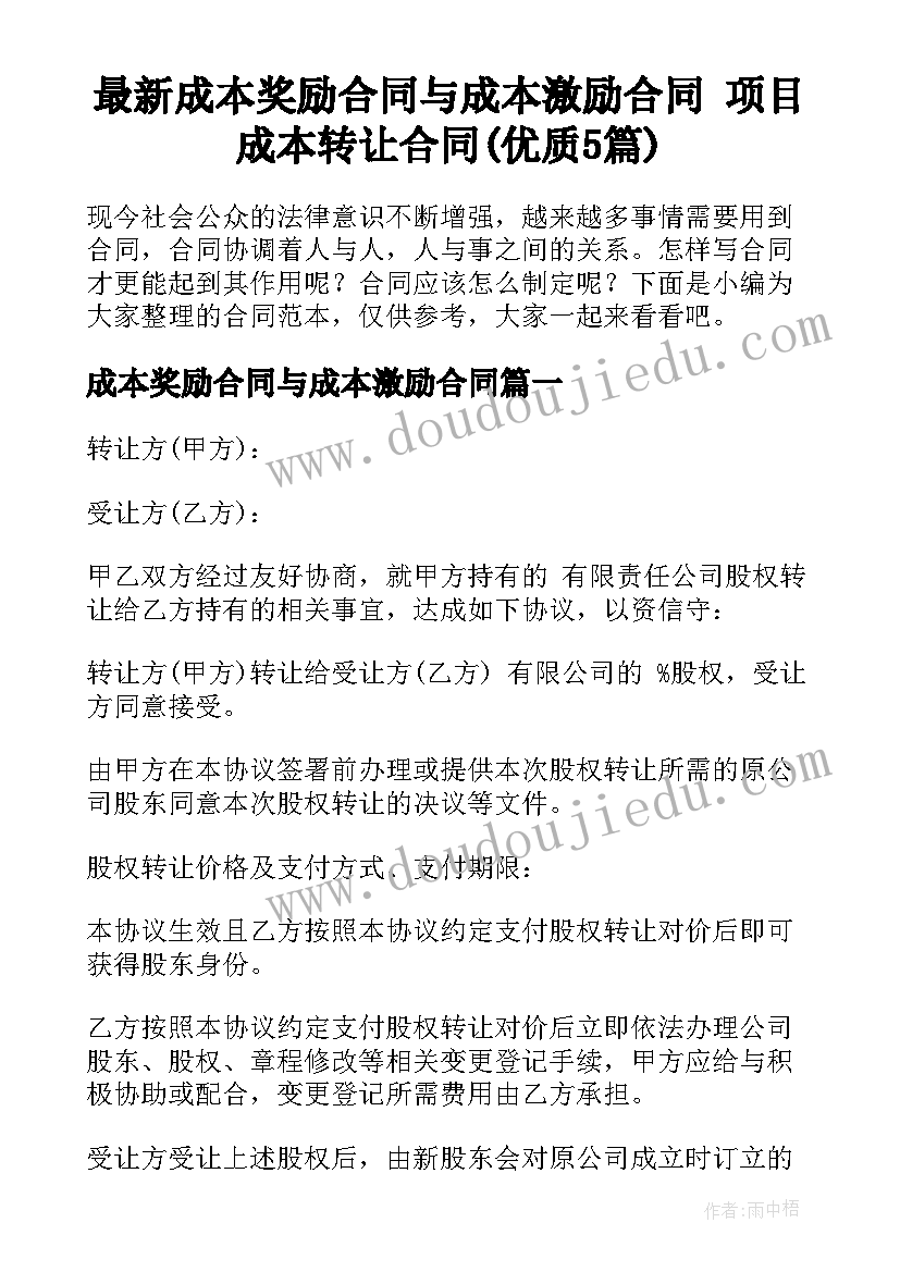 最新成本奖励合同与成本激励合同 项目成本转让合同(优质5篇)