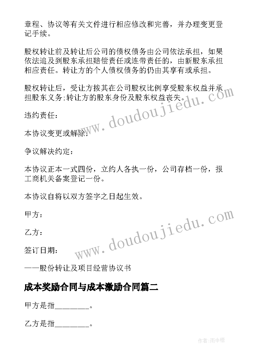 最新成本奖励合同与成本激励合同 项目成本转让合同(优质5篇)