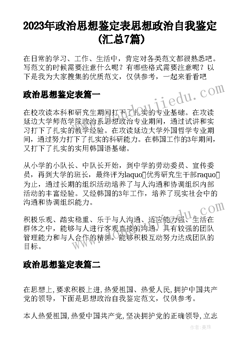 2023年政治思想鉴定表 思想政治自我鉴定(汇总7篇)