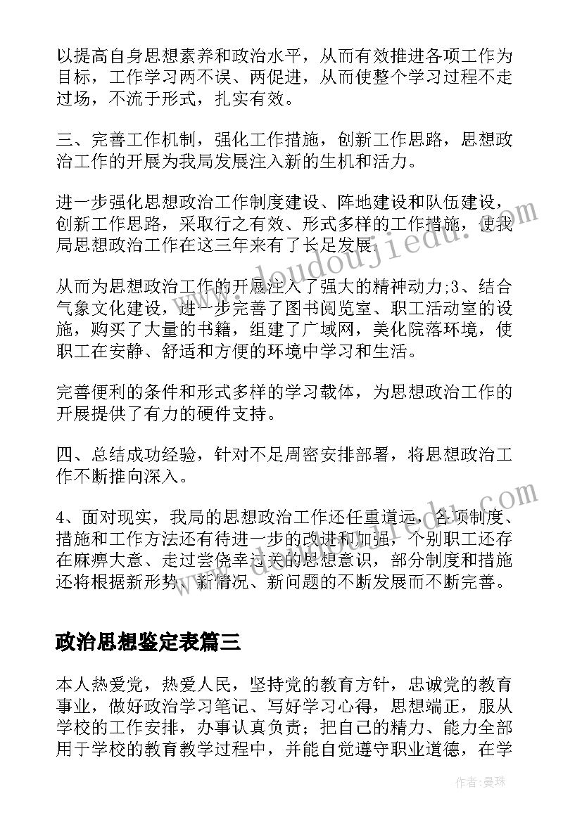 2023年政治思想鉴定表 思想政治自我鉴定(汇总7篇)