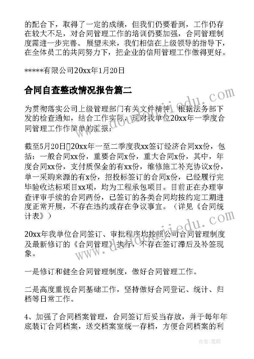 合同自查整改情况报告(模板5篇)