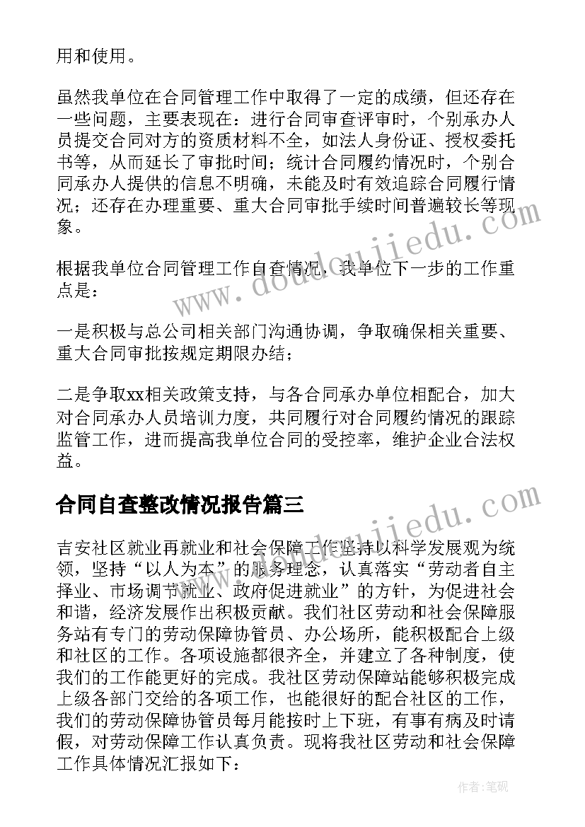 合同自查整改情况报告(模板5篇)