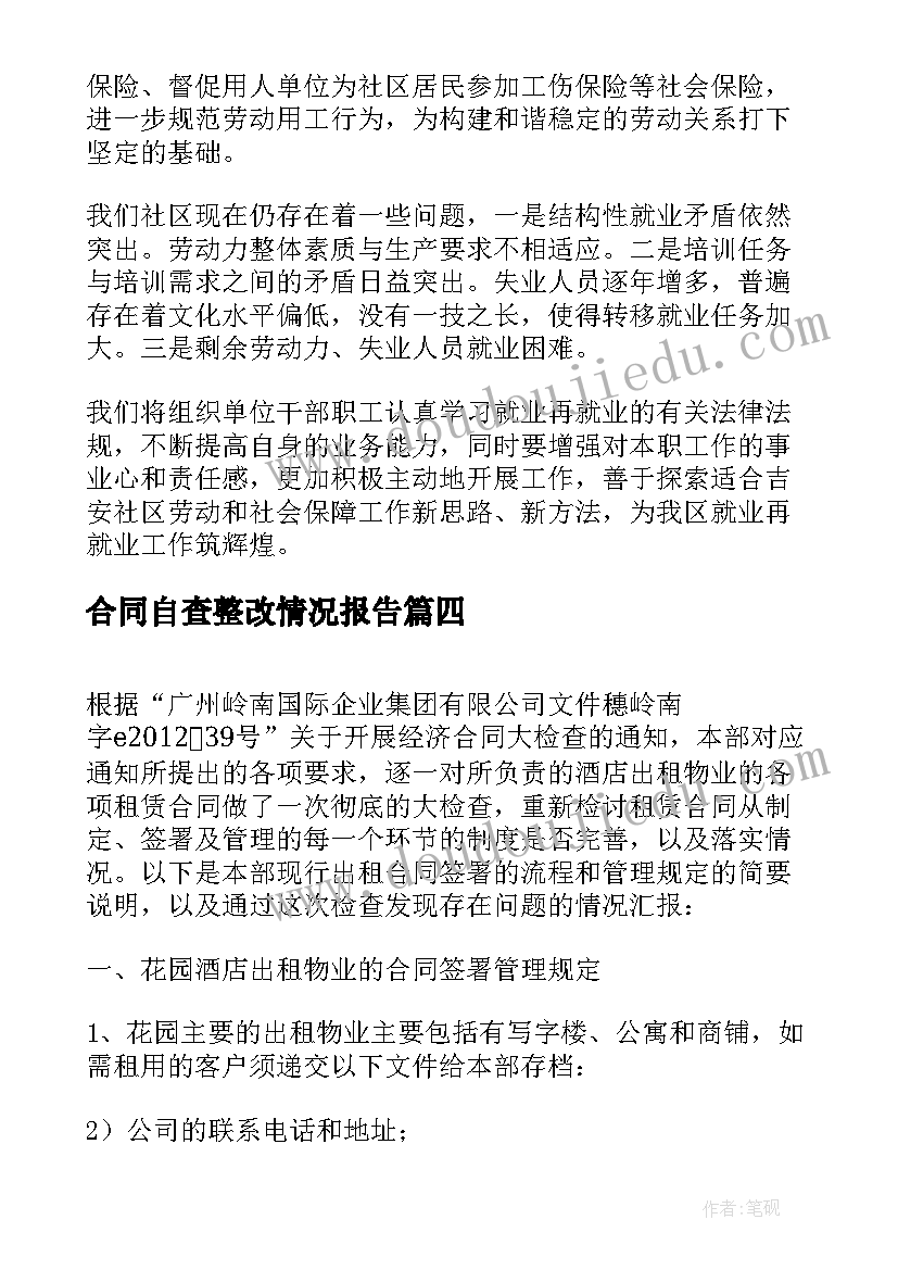 合同自查整改情况报告(模板5篇)