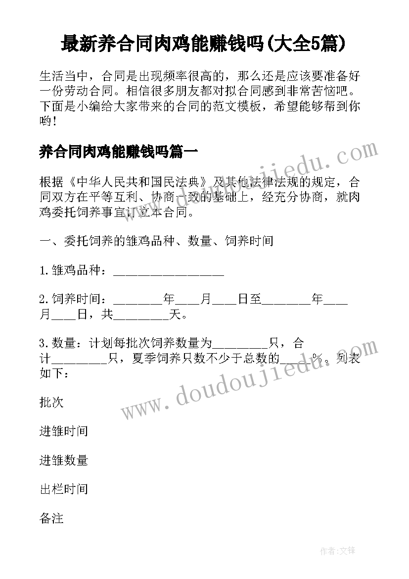 最新养合同肉鸡能赚钱吗(大全5篇)