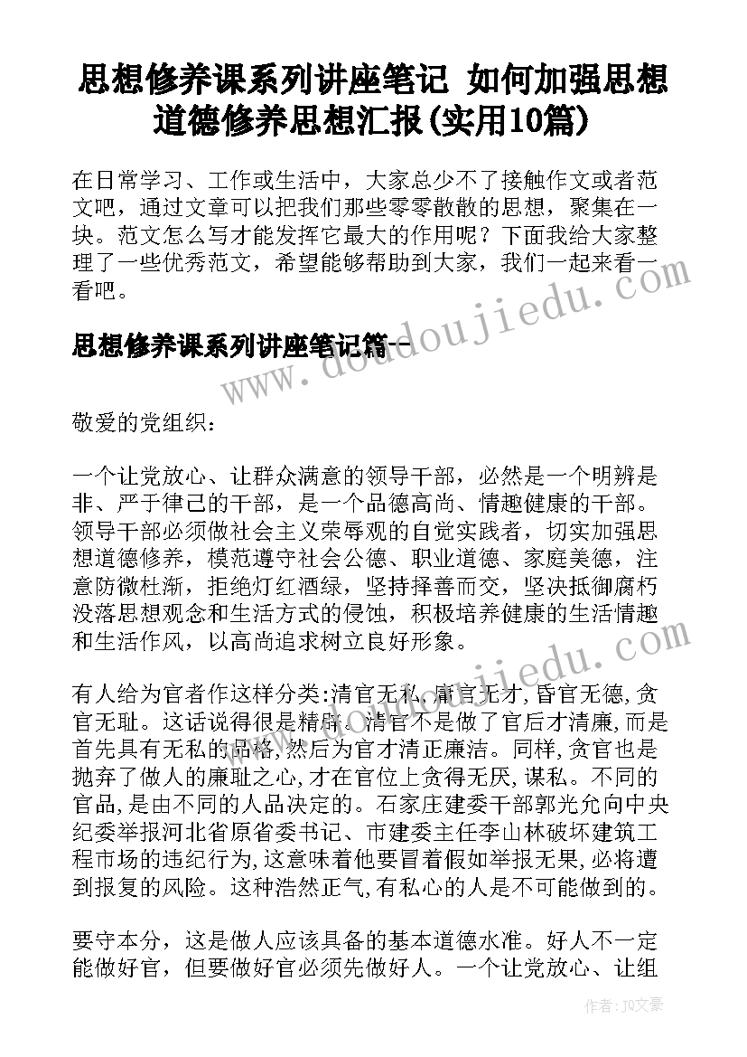 思想修养课系列讲座笔记 如何加强思想道德修养思想汇报(实用10篇)