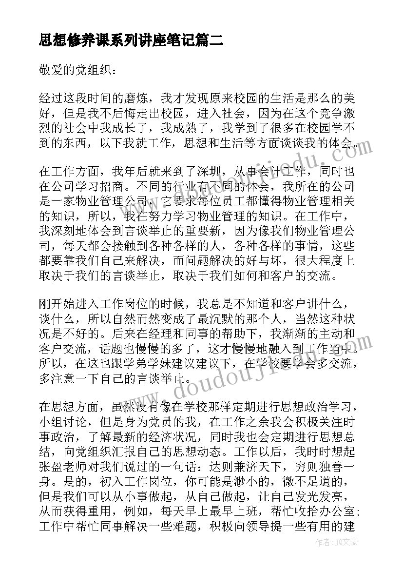 思想修养课系列讲座笔记 如何加强思想道德修养思想汇报(实用10篇)