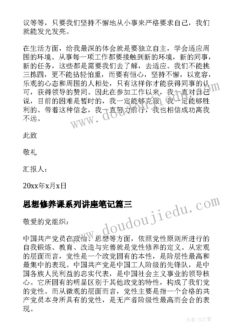 思想修养课系列讲座笔记 如何加强思想道德修养思想汇报(实用10篇)