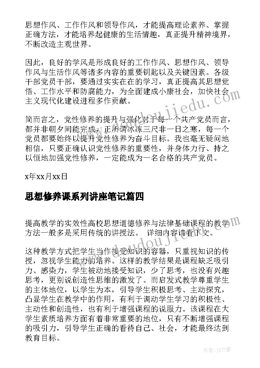 思想修养课系列讲座笔记 如何加强思想道德修养思想汇报(实用10篇)