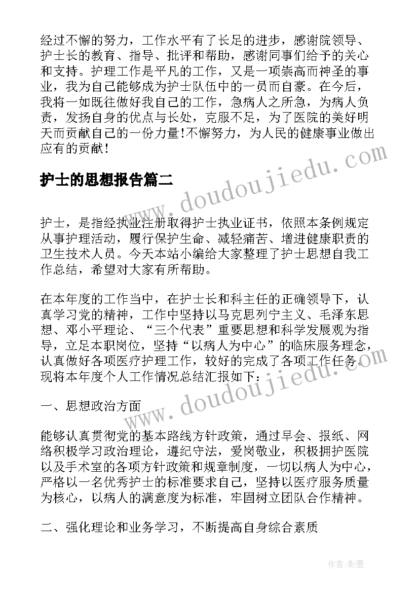 最新护士的思想报告(实用5篇)