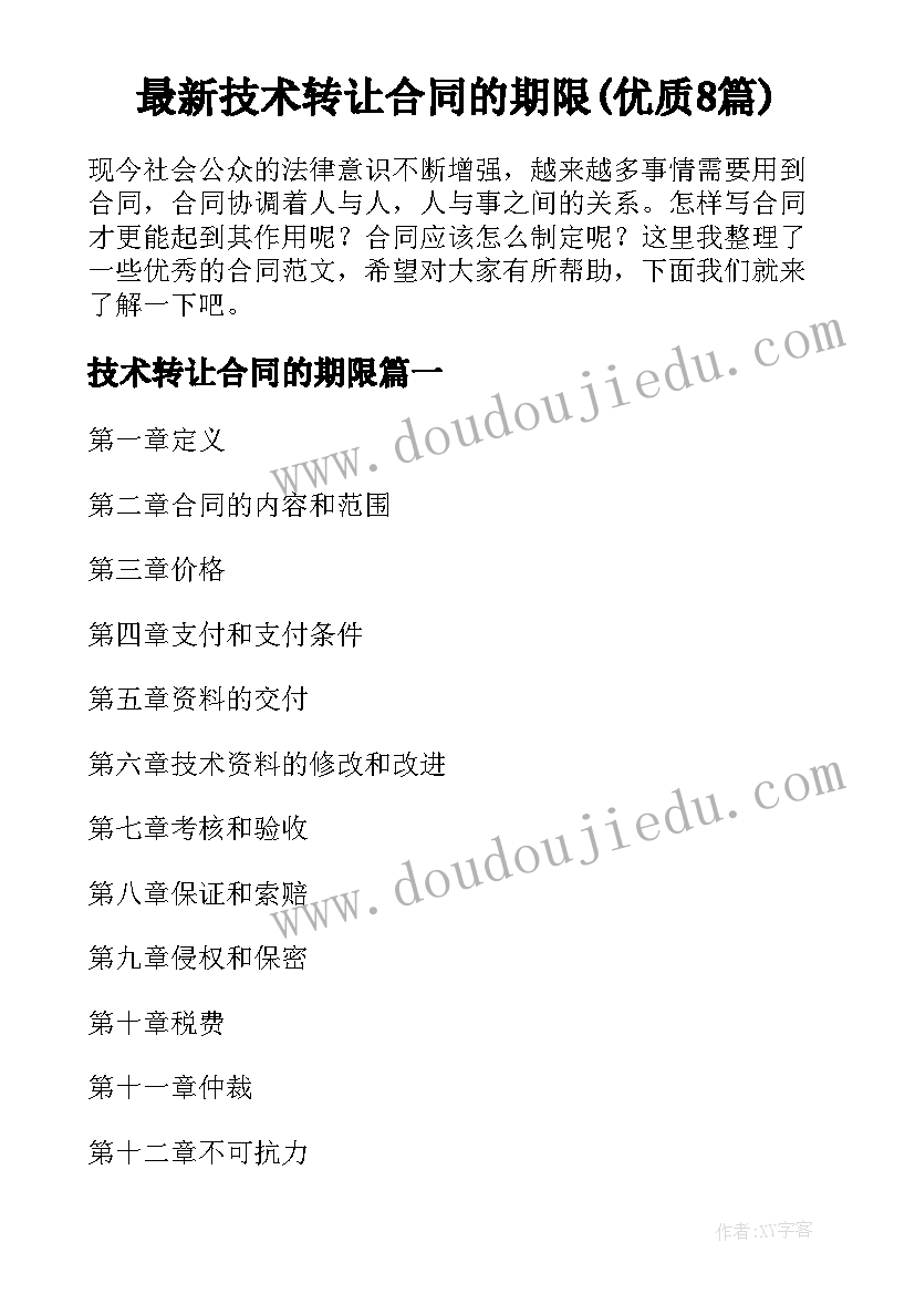 最新技术转让合同的期限(优质8篇)