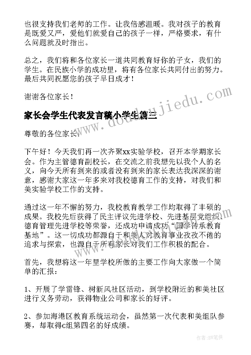 家长会学生代表发言稿小学生(汇总5篇)