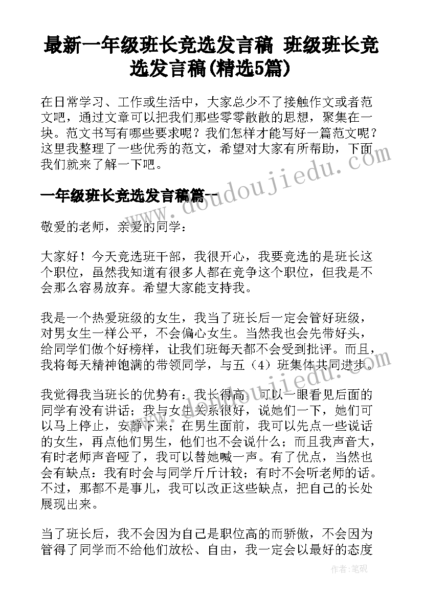 最新一年级班长竞选发言稿 班级班长竞选发言稿(精选5篇)