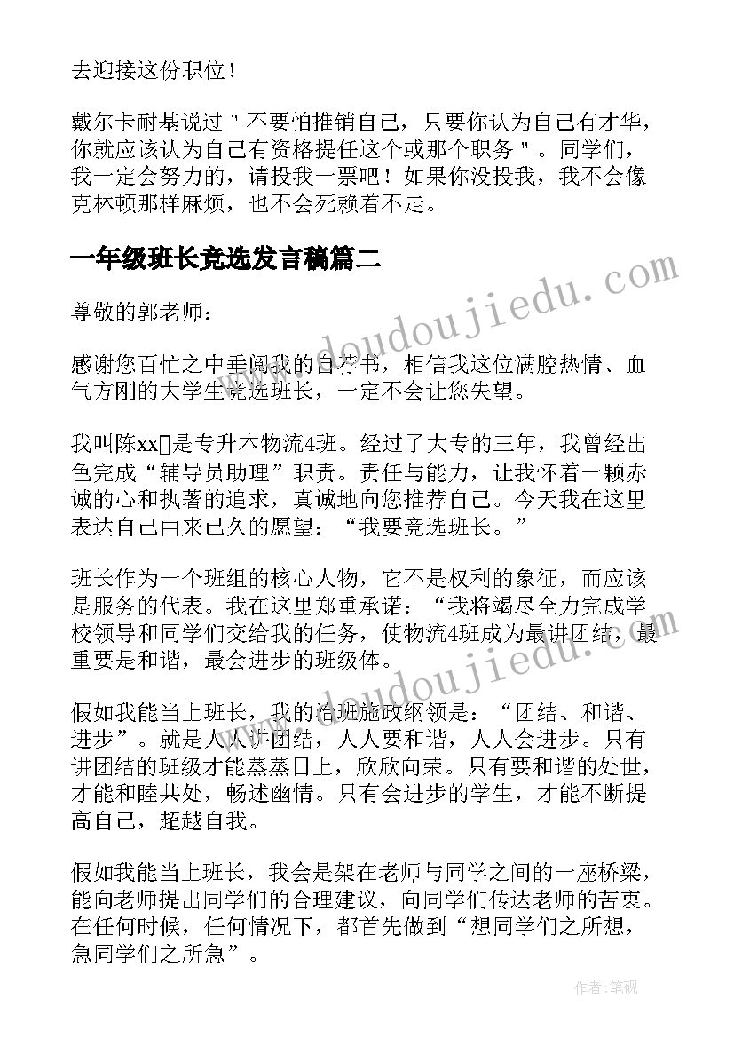 最新一年级班长竞选发言稿 班级班长竞选发言稿(精选5篇)