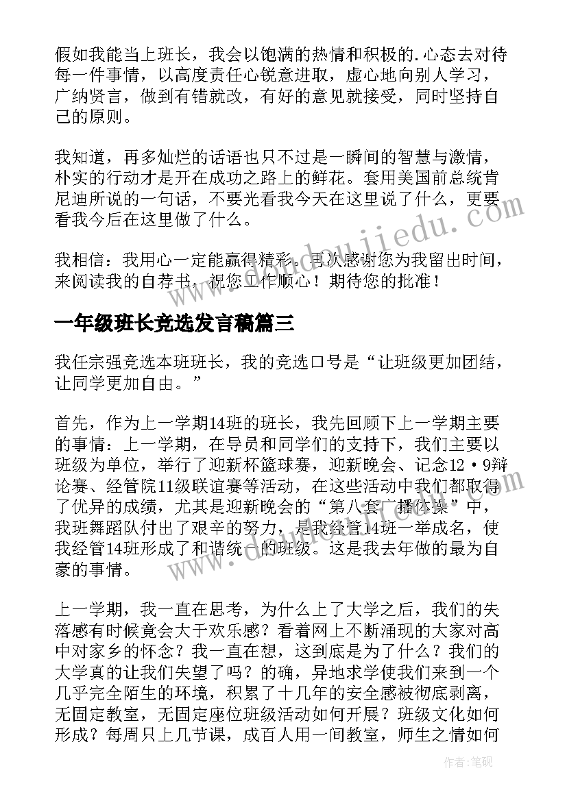 最新一年级班长竞选发言稿 班级班长竞选发言稿(精选5篇)